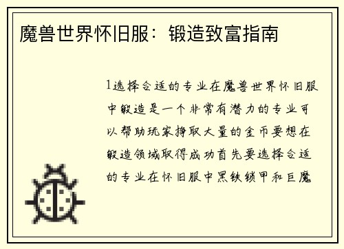 魔兽世界怀旧服：锻造致富指南