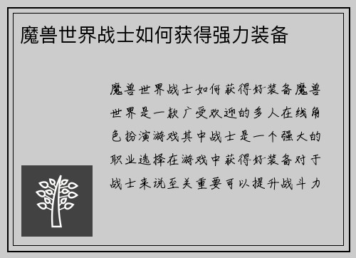 魔兽世界战士如何获得强力装备