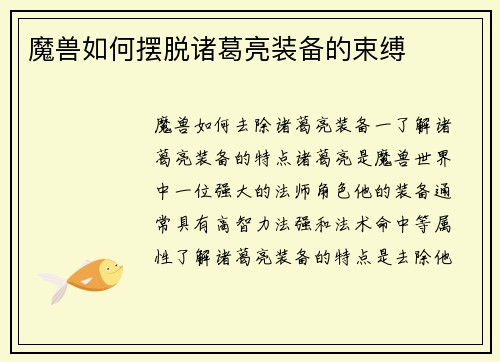 魔兽如何摆脱诸葛亮装备的束缚