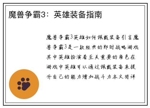 魔兽争霸3：英雄装备指南