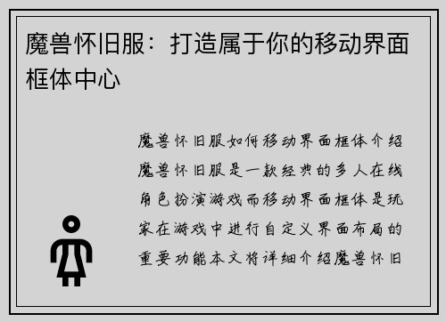 魔兽怀旧服：打造属于你的移动界面框体中心