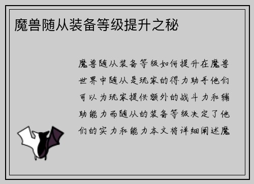 魔兽随从装备等级提升之秘