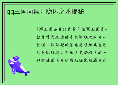 qq三国面具：隐匿之术揭秘