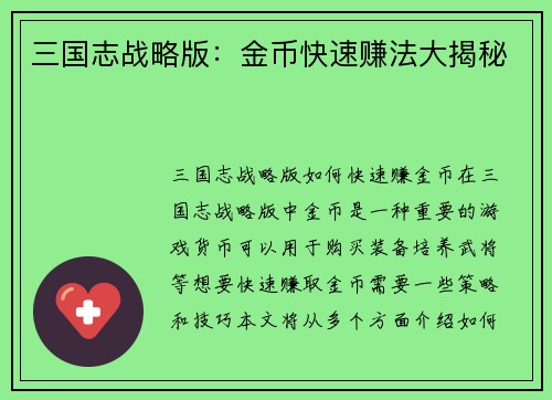 三国志战略版：金币快速赚法大揭秘