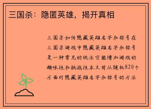 三国杀：隐匿英雄，揭开真相