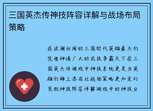 三国英杰传神技阵容详解与战场布局策略