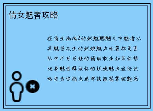 倩女魅者攻略
