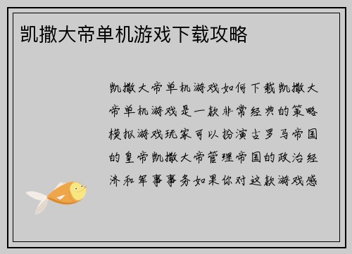 凯撒大帝单机游戏下载攻略