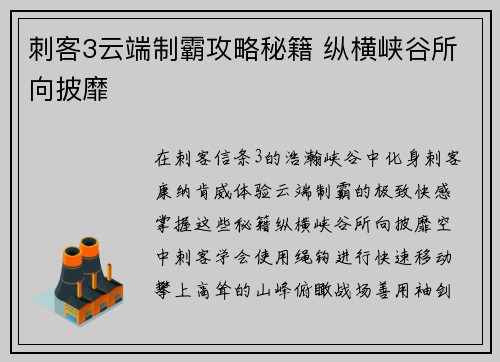 刺客3云端制霸攻略秘籍 纵横峡谷所向披靡