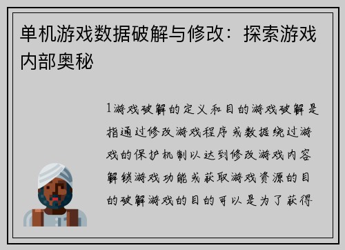 单机游戏数据破解与修改：探索游戏内部奥秘