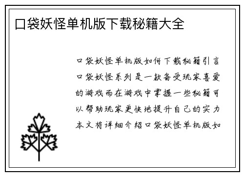 口袋妖怪单机版下载秘籍大全