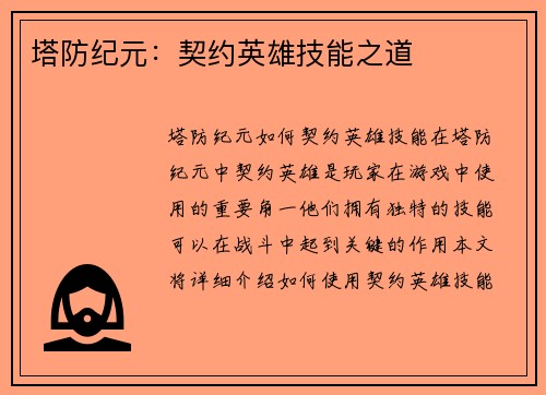 塔防纪元：契约英雄技能之道