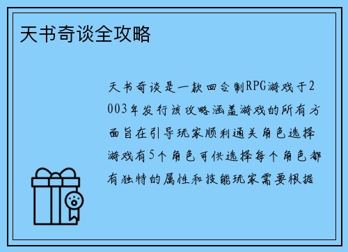 天书奇谈全攻略