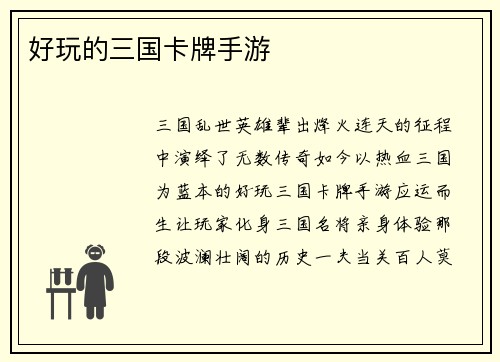好玩的三国卡牌手游