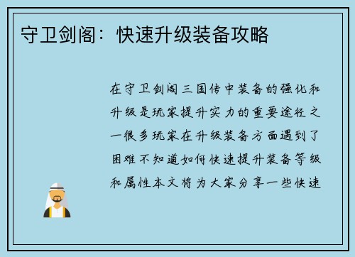 守卫剑阁：快速升级装备攻略