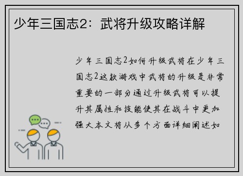 少年三国志2：武将升级攻略详解