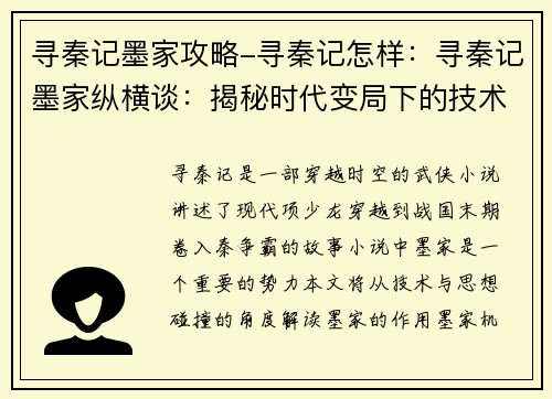 寻秦记墨家攻略-寻秦记怎样：寻秦记墨家纵横谈：揭秘时代变局下的技术与思想碰撞