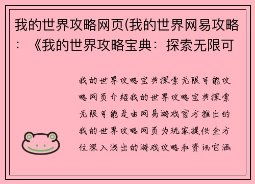 我的世界攻略网页(我的世界网易攻略：《我的世界攻略宝典：探索无限可能》)