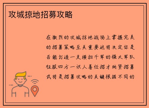 攻城掠地招募攻略
