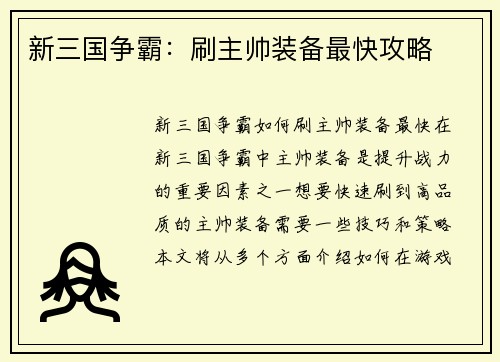 新三国争霸：刷主帅装备最快攻略