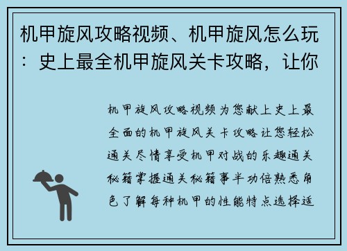 机甲旋风攻略视频、机甲旋风怎么玩：史上最全机甲旋风关卡攻略，让你轻松通关